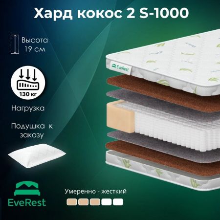 Матрас EveRest Хард Кокос 20 S1000 (Хард&nbsp;Кокос&nbsp;20&nbsp;S1000)